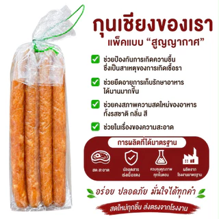 [970g] กุนเชียงปลา โฮมเมด เกรดพรีเมียม เนื้อแน่น มันน้อย ไม่ผสมแป้ง ไม่ใส่วัตถุกันเสีย กุนเชียงปากช่อง กุนเชียงโคราช