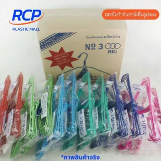 RCP - ยกลัง ไม้แขวนเสื้อ 3 ห่วง แบบหนา No.3000 (1 ลัง มี 12แพ็ค) ไม้แขวนเสื้ออย่างดี