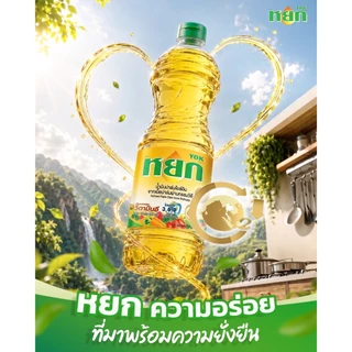 น้ำมันปาล์ม หยก 3 ขวด น้ำมันปาล์มโอลีอิน ทำจากเนื้อปาล์ม มีวิตามิน E โอเมก้า 3,6,9 ทำอาหาร ผัด ทอด
