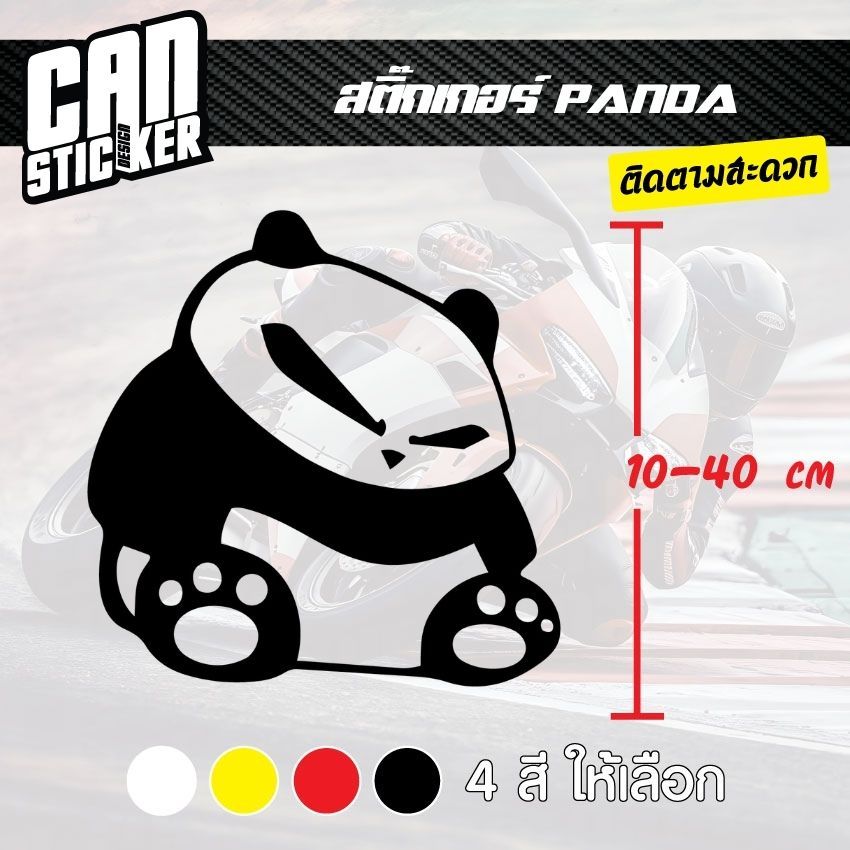 สติ๊กเกอร์ติดรถ PANDA สติ๊กเกอร์เกรด wrap ลอกได้ไม่ทิ้งคราบกาวและ สติ๊กเกอร์สะท้อนแสง