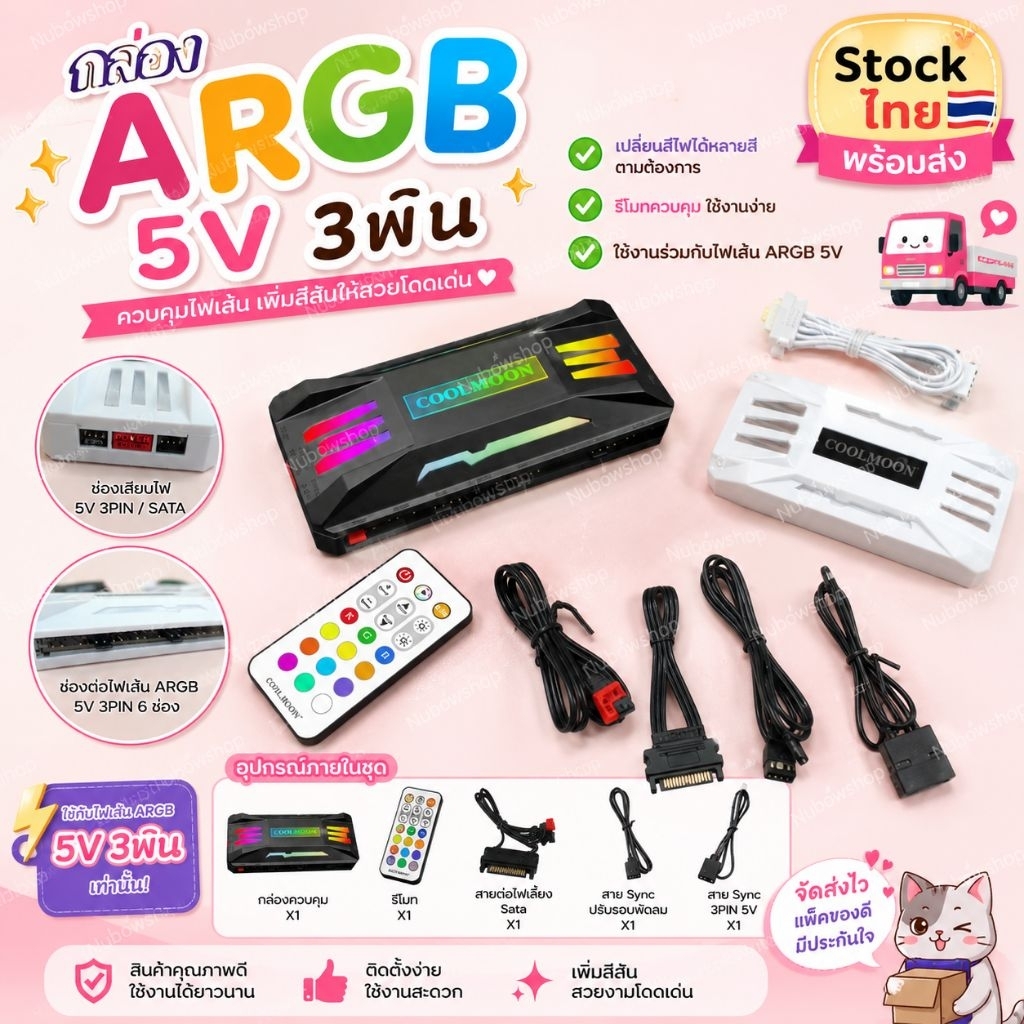 กล่องARGB ควบคุมไฟพัดลม