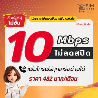 (ชำระโปรก่อนเปิดใช้งาน) ซิมเทพทรู 8 Mbps ไม่อั้น เน็ตไม่ลดสปีด โทรฟรีทุกค่าย 250บ./เดือน (จำกัด 1 ซิมต่อ ออเดอร์)