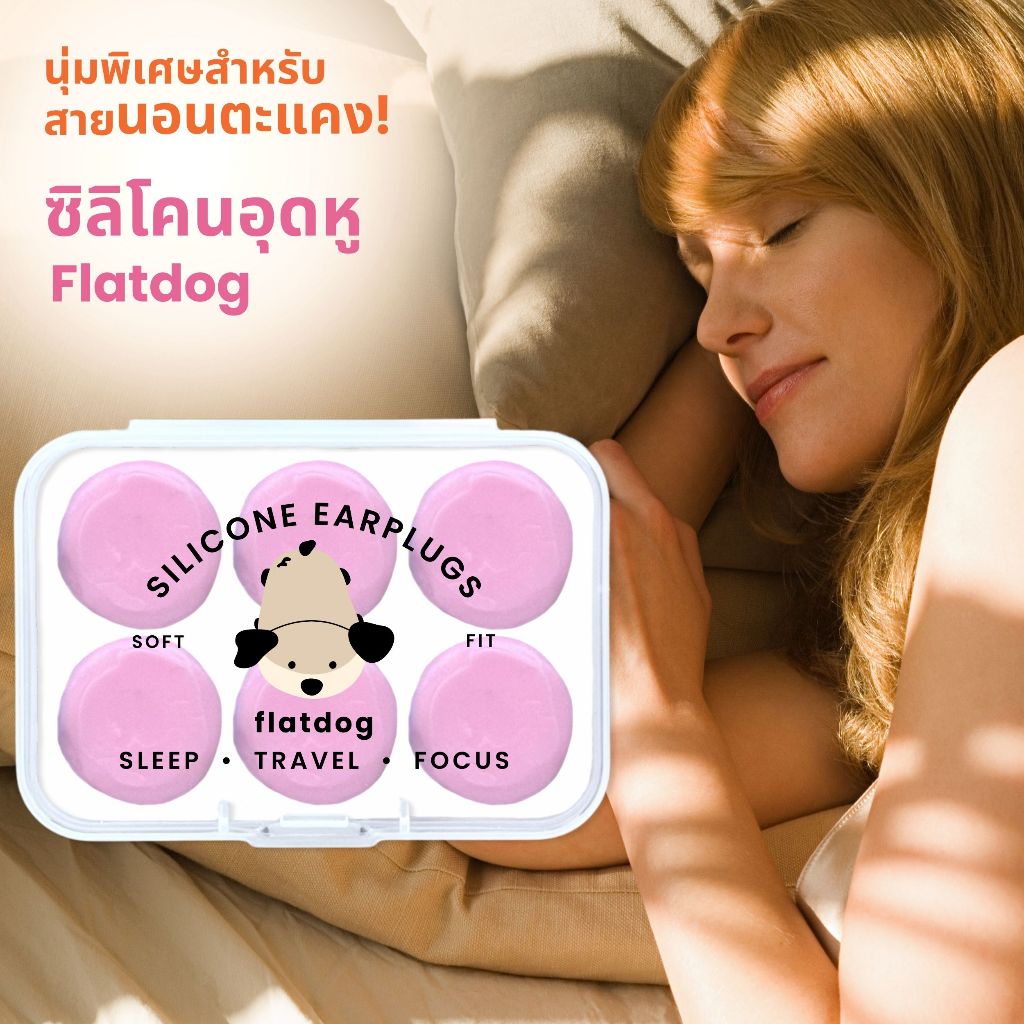 Flatdog ซิลิโคนอุดหู ที่อุดหู กันเสียงกรน นอนหลับสนิท นอนตะแคงไม่เจ็บหู นุ่ม เดินทาง กันน้ำ ใช้ซ้ำ