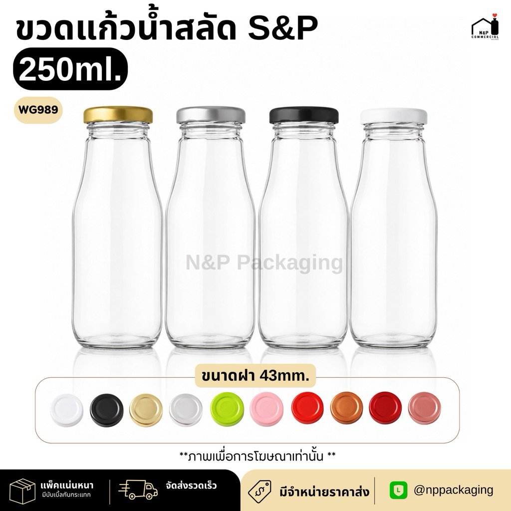 [WG-989]   ขวดแก้วน้ำสลัด S&P 250ml. พร้อมฝา 43mm.