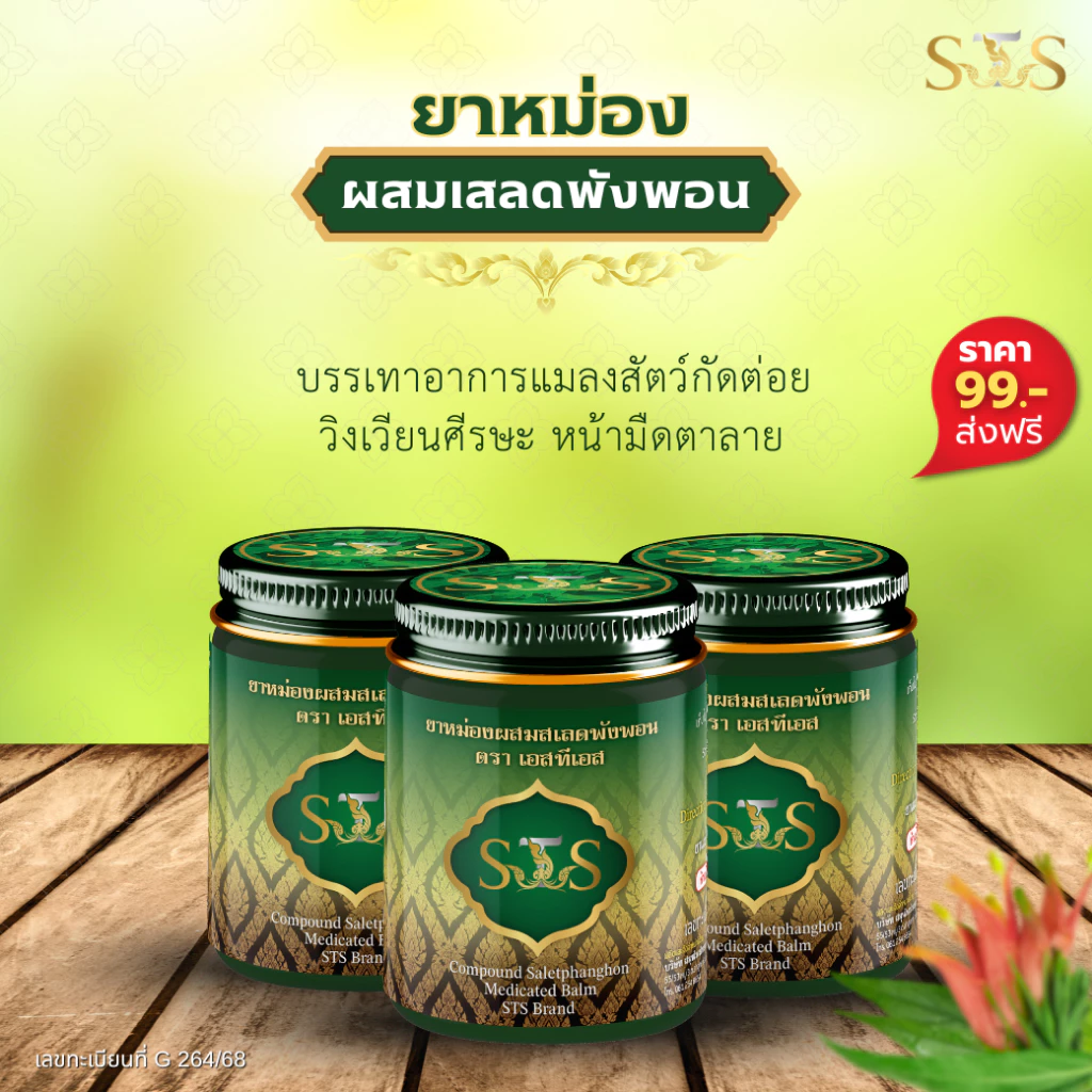 STS ยาหม่องสมุนไพรผสมเสลดพังพอน บรรเทาอาการคันบวมแดงและอักเสบจากแมลงสัตว์กัดต่อย