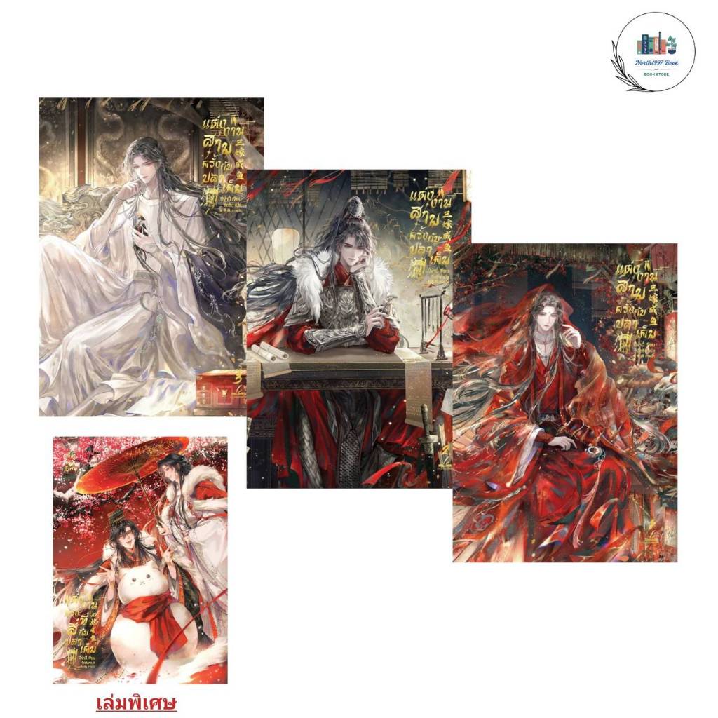 นิยายวาย Yaoi แต่งงานสามครั้งกับปลาเค็ม เล่ม 1-2-3 (จบ) สำนักพิมพ์: inktreebook