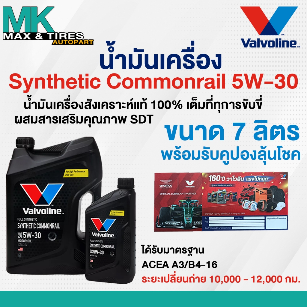 น้ำมันเครื่อง Valvoline Synthetic Commonrail 5W-30 Diesel สังเคราะห์แท้ 100% ขนาด 6 7 และ 8 ลิตร