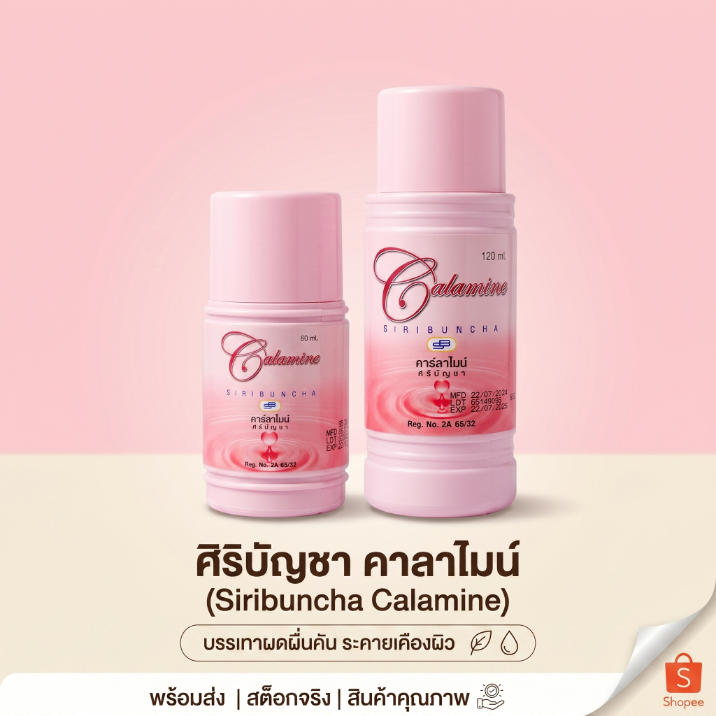คาลาไมน์ Calamine ศิริบัญชา ขนาด 60และ120 ml.