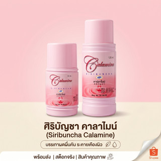 คาลาไมน์ Calamine ศิริบัญชา ขนาด 60และ120 ml.