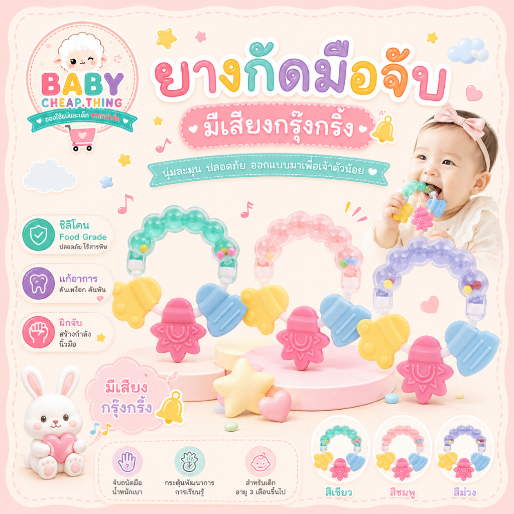 ยางกัดเด็ก (Rb12) - ซิลิโคน มือจับกุ้งกิ๊ง