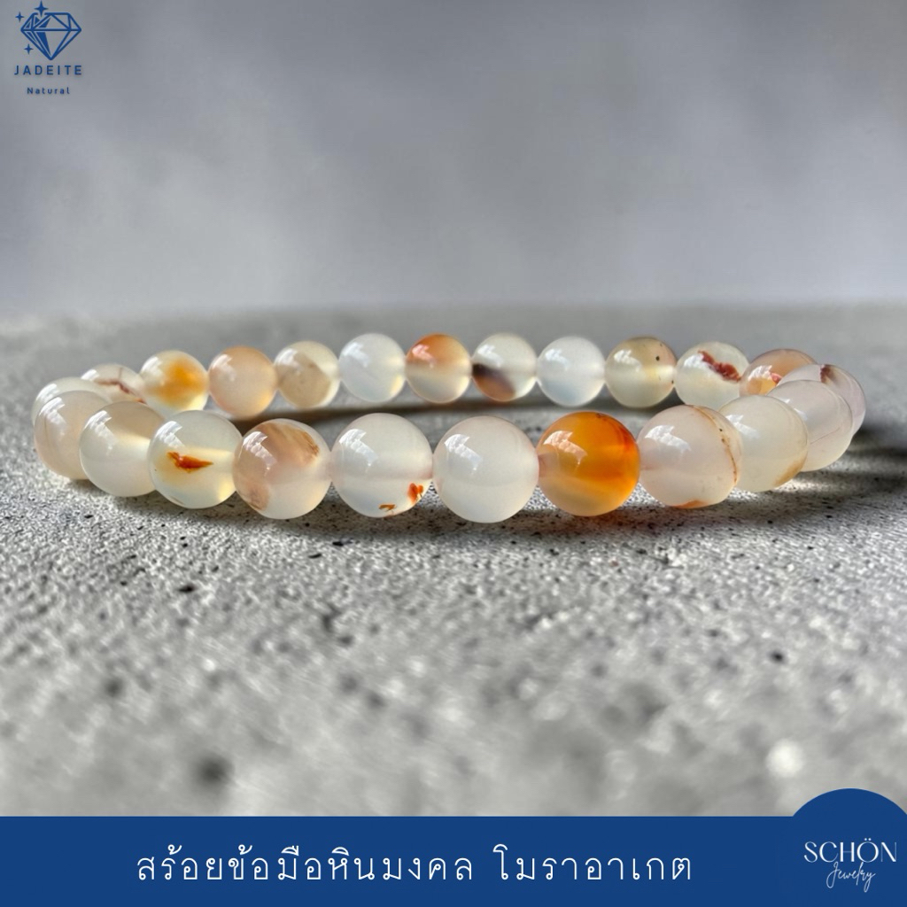 สร้อยข้อมือหินมงคล โมราอาเกต ขนาด 8มิล รับประกันสีธรรมชาติ ร้อยด้วยไหมยืด CCN.NA-8