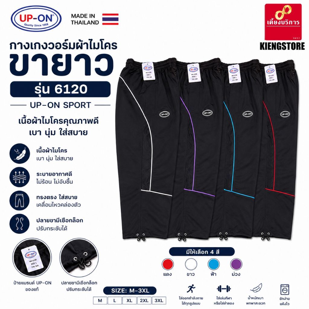 กางเกงวอร์มผ้าไมโครขายาว สีดำ ยี่ห้อ UP-ON รุ่น 6120 Made in Thailand ถูกที่สุด!