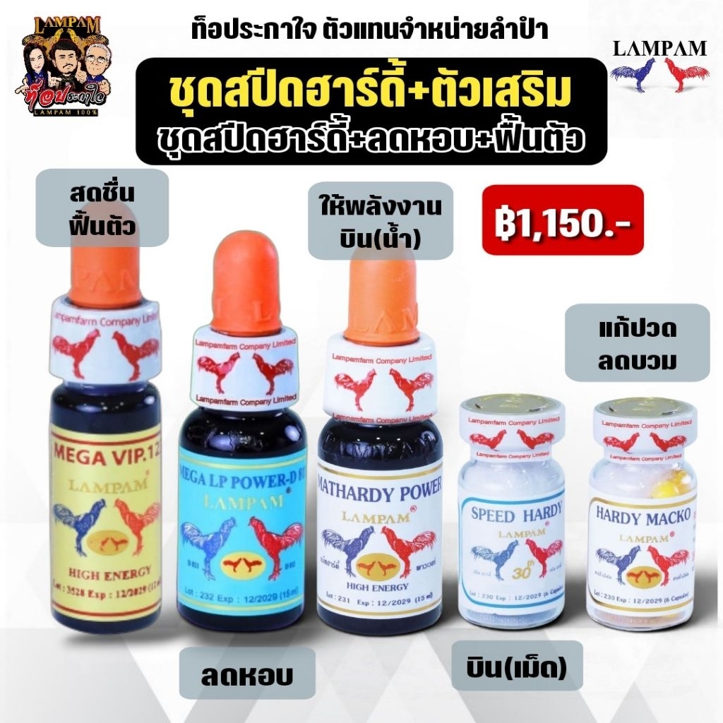 ชุดสปีดฮาร์ดี้+ตัวเสริม 1150