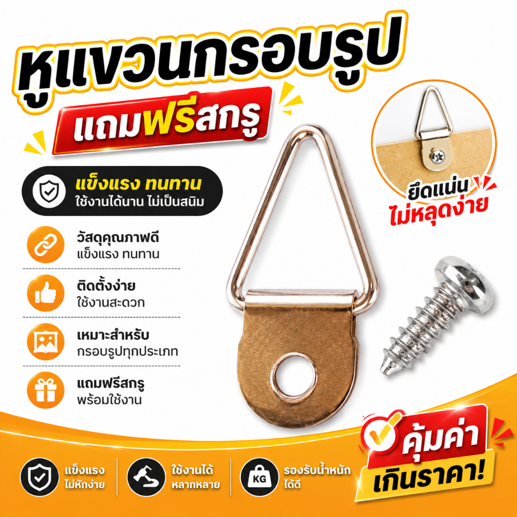 หูแขวนกรอบรูป(จัดส่งทุกวันไม่เว้นวันหยุดครับ)
