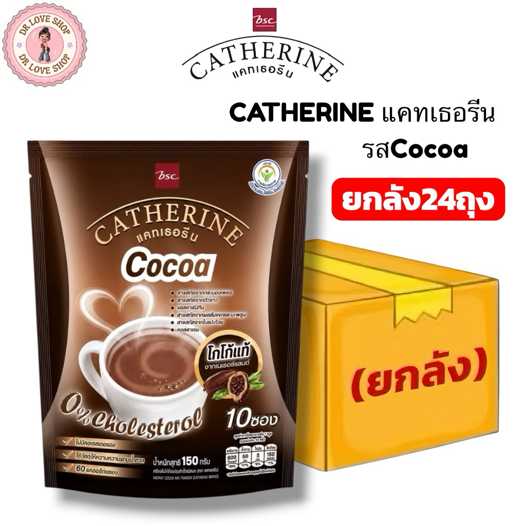(ยกลัง 24 ถุง) CATHERINE แคทเธอรีน รสชาติ โกโก้ Cocoa ชนิดผง สูตรไม่เติมน้ำตาล ไม่มีคอเลสเตอรอล มี 240 ซอง พร้อมส่งในไทย