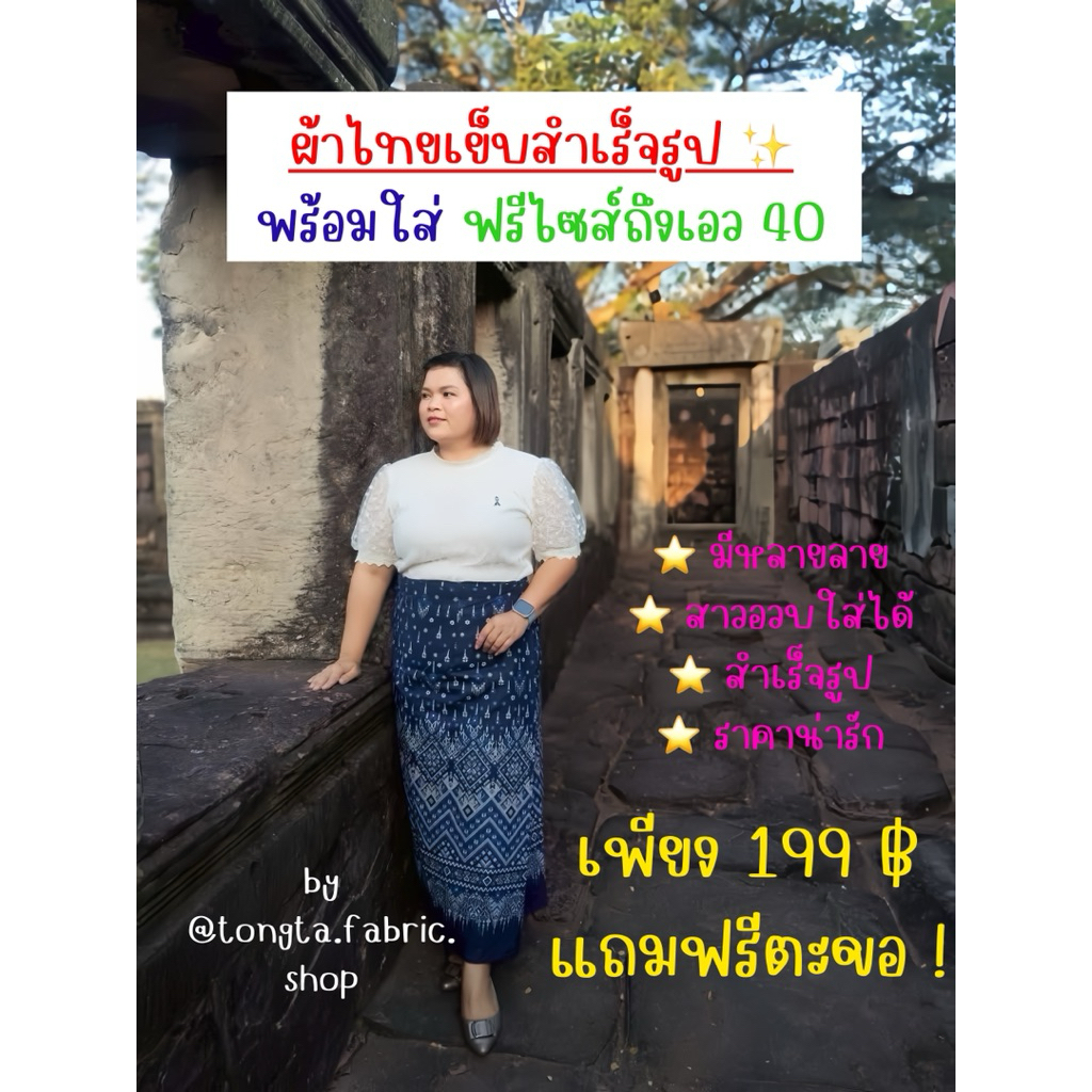 ผ้าถุงสำเร็จรูปพร้อมใส่ ผ้าไทย ฟรีไซส์ถึงเอว 40 แถมฟรีตะขอ