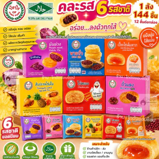 ขนมพายไข่เค็ม ปังปัง รวมรส พาย6รสชาติ พายสอดไส้ { ปลีกแบบลัง 144 ชิ้น } เนื้อเเน่น แป้งมัน พร้อมส่ง ตรา ปังปัง