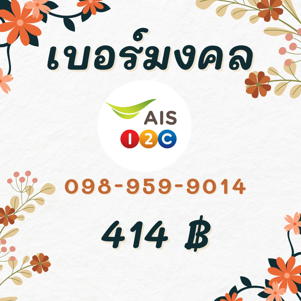 (เบอร์มงคลคัดพิเศษ) เบอร์มงคล