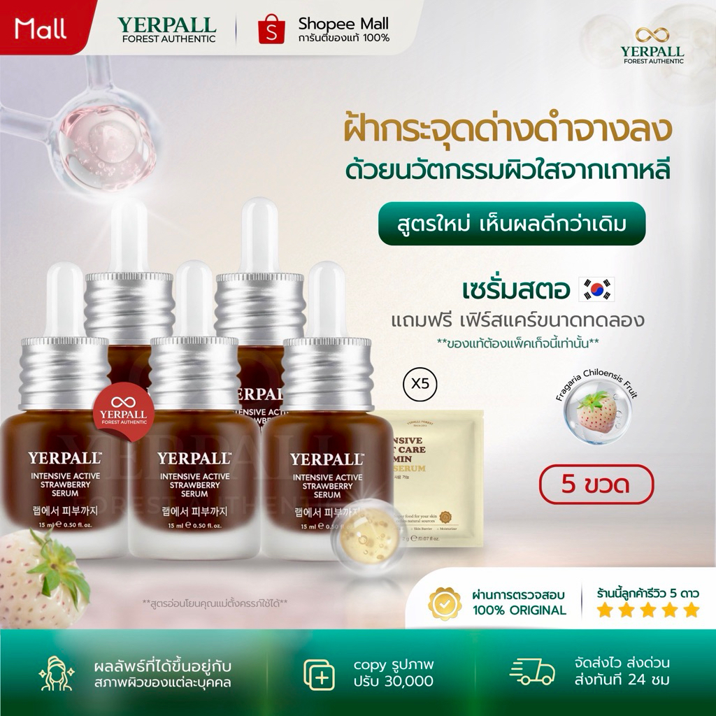 YERPALL FOREST เซรั่มสตอเบอรี่ [5ขวด] Strawberry Serum รอยสิว จุดด่างดำ แลดูจางลง ผิวดูฉ่ำโกลว์ 15ml