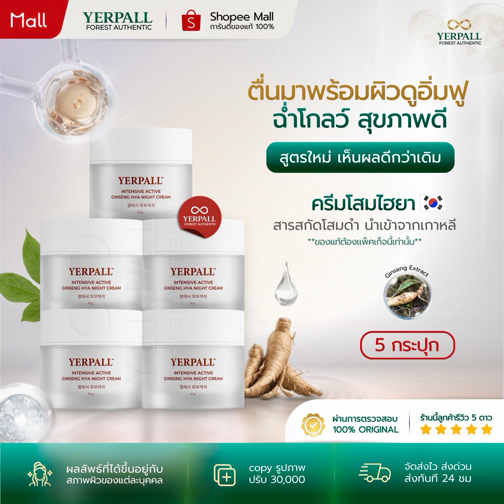 YERPALL FOREST ครีมโสมไฮยา [5กระปุก] Ginseng Hya Vitamin Night Cream ฟื้นบำรุงผิวแลดูกระจ่างใส 10g