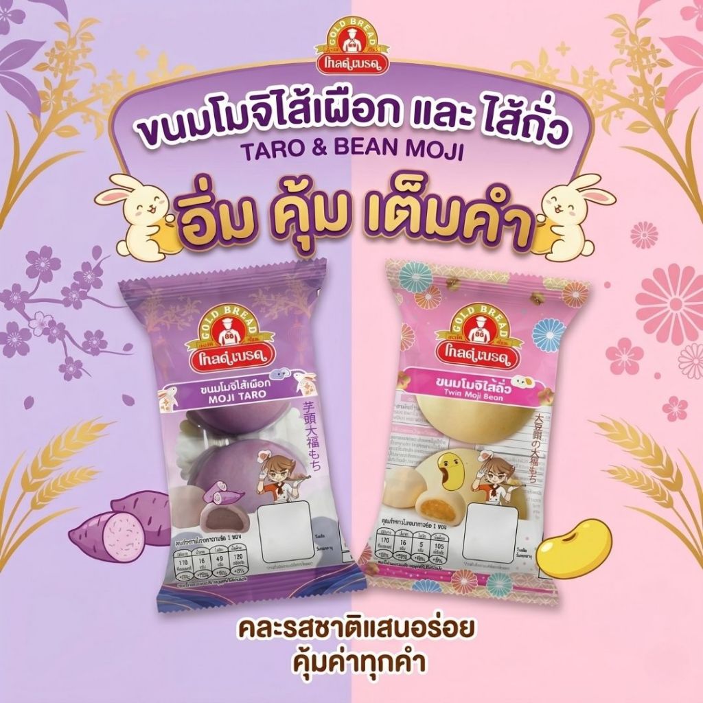 รวมขนมโมจิไส้ถั่ว และโมจิไส้เผือก ยี่ห้อโกลด์เบรด