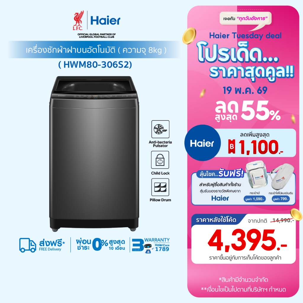 Haier เครื่องซักผ้าฝาบนอัตโนมัติ ความจุ 8 kg รุ่น HWM80-306S2