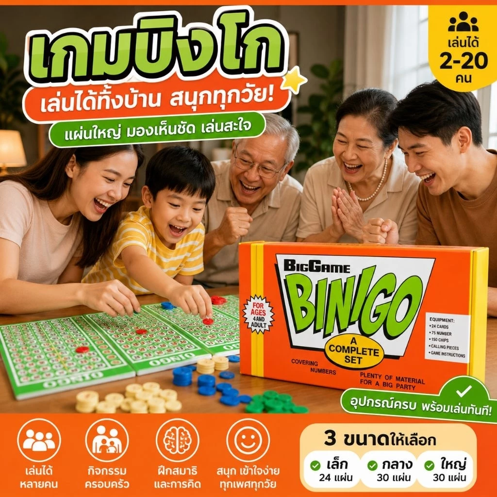 เกมบิงโก BINGO Family Game ชุดเกมกิจกรรมครอบครัว เล่นได้หลายคน เด็กและผู้ใหญ่เล่นสนุก ปาร์ตี้ เกมวงเพื่อน