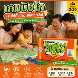 เกมบิงโก BINGO Family Game ชุดเกมกิจกรรมครอบครัว เล่นได้หลายคน เด็กและผู้ใหญ่เล่นสนุก ปาร์ตี้ เกมวงเพื่อน