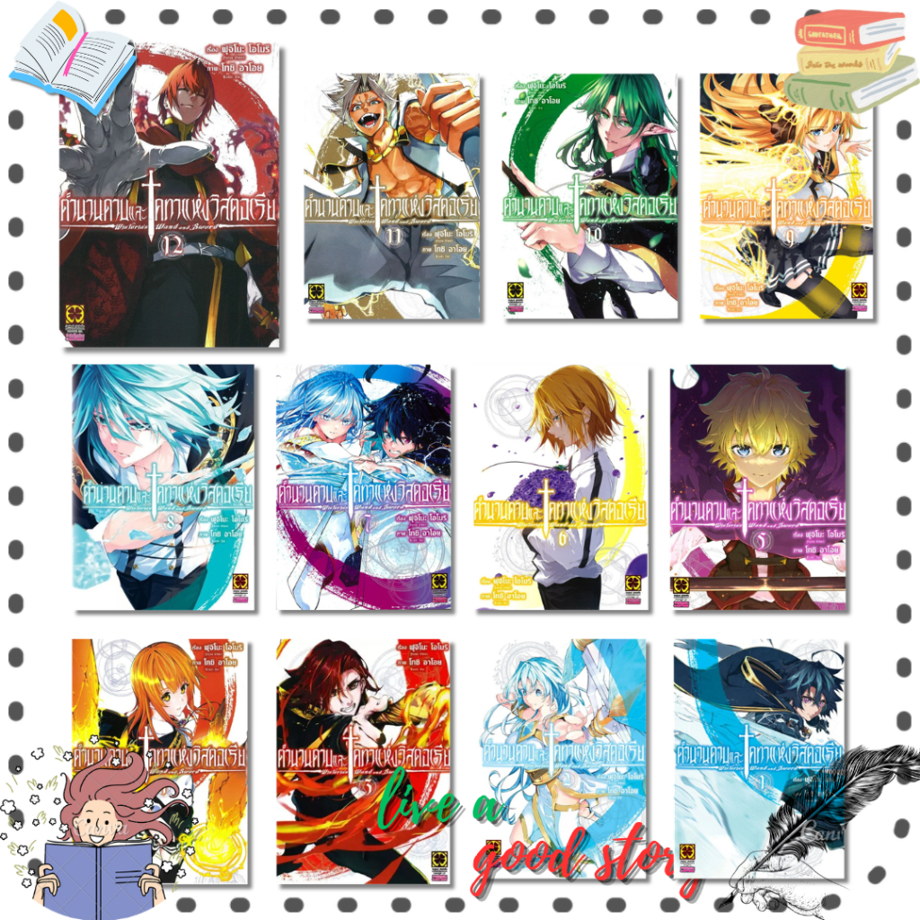 (พร้อมส่ง) หนังสือ ตำนานดาบและคทาแห่งวิสตอเรีย 1-12 #Fujino Oomori  #รักพิมพ์ พับลิชชิ่ง/luckpim