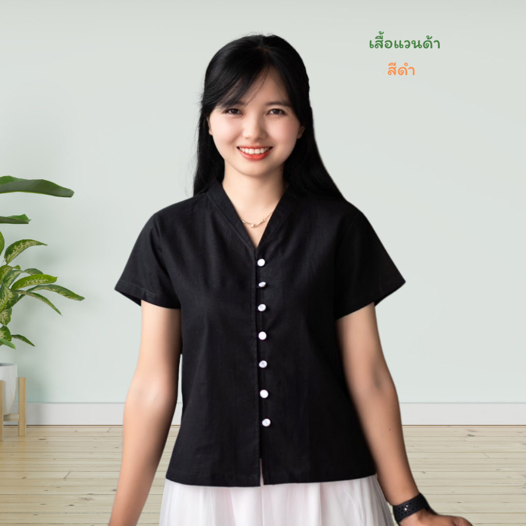 เสื้อผ้าฝ้าย ผ้าไทย แบบเสื้อแวนด้า คอวี แขนสั้น กระดุมมุกขอบเงิน ใส่สบาย