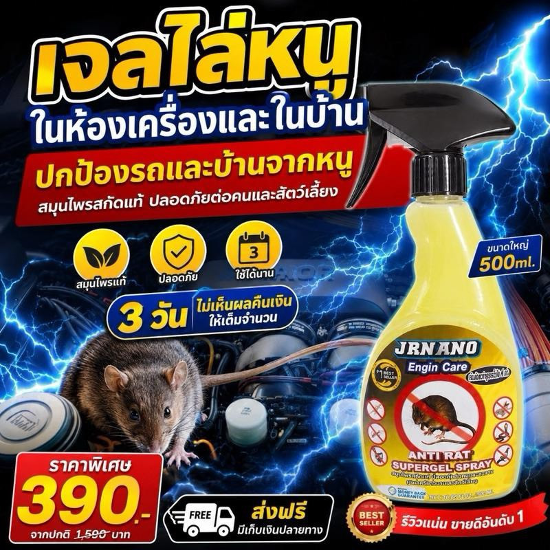 JRNANO สเปร์ยเจลไล่และป้องกันหนู500ml สูตรเข้มข้นพิเศษ ใช้ได้ทั้งรถและบ้าน