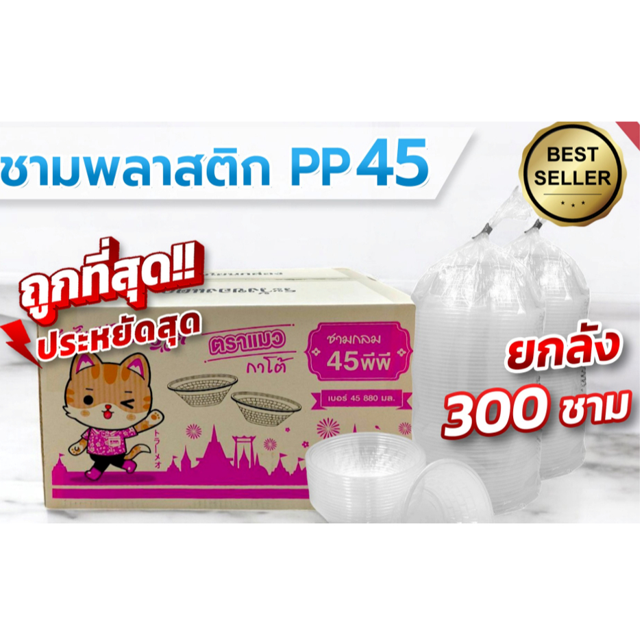 [ยกลัง300ใบ] ชามพลาสติก ใส PP เบอร์ 45 ตราแมวกาโต้ ความจุ 880 ML