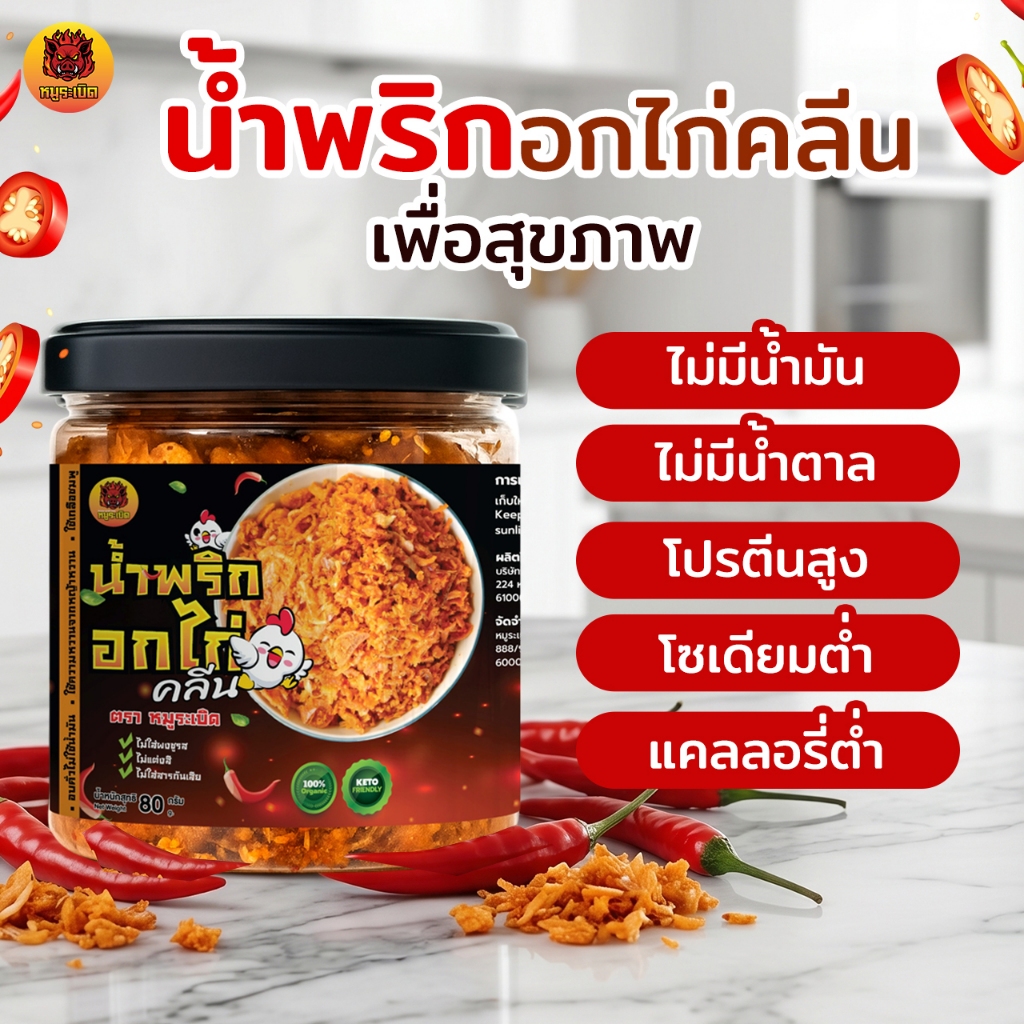 ✨น้ำพริกอกไก่คลีน✨ คีโตทานได้ อบคั่ว ไร้น้ำมัน ไม่ใส่ผงชูรส ไม่ใส่วัตถุกันเสีย