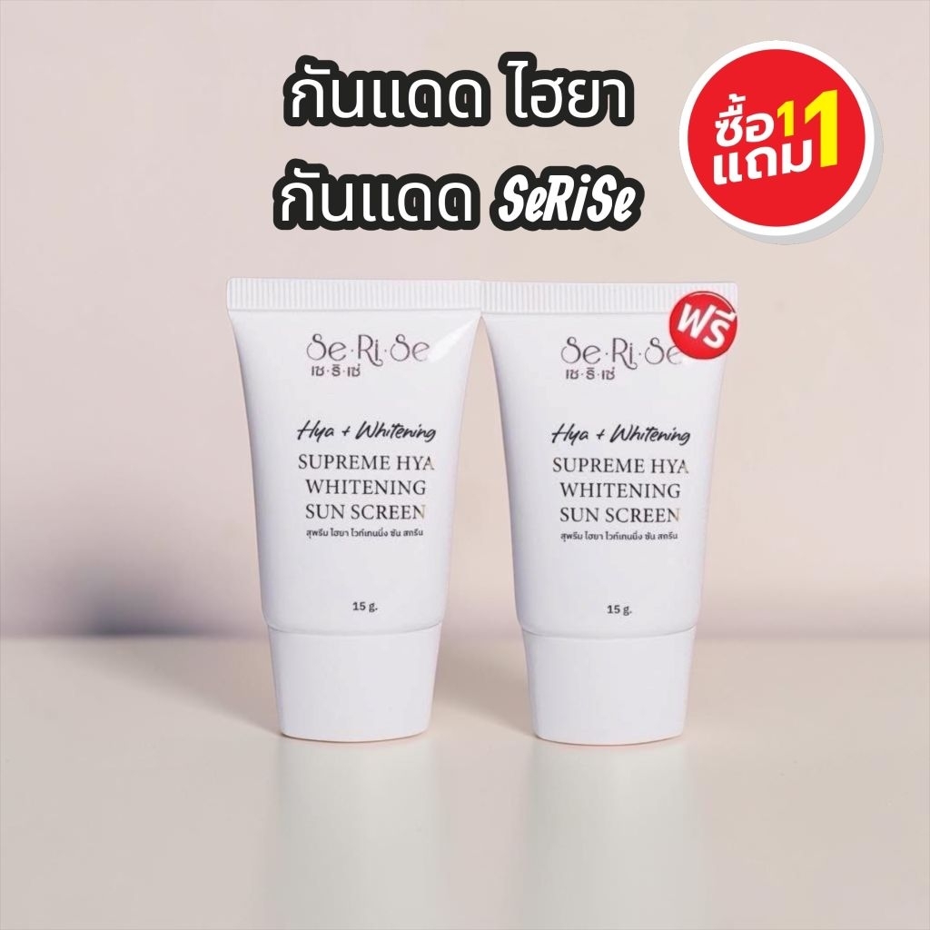 1 แถม 1 ✅ กันแดดไฮยา กันแดดเซริเซ่ กันแดดสุพรีมไฮยา SPF 50
