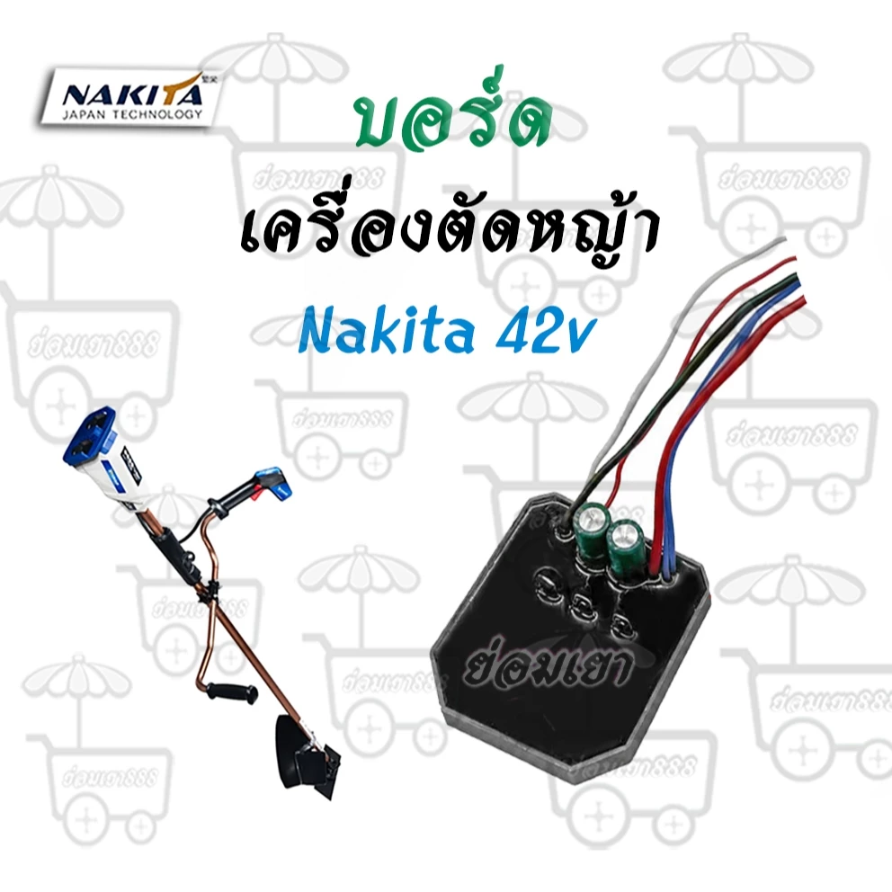 บอร์ด ใช้สำหรับเครื่องตัดหญ้า Nakita 42v