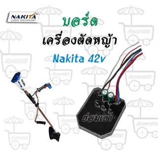 บอร์ด ใช้สำหรับเครื่องตัดหญ้า Nakita 42v