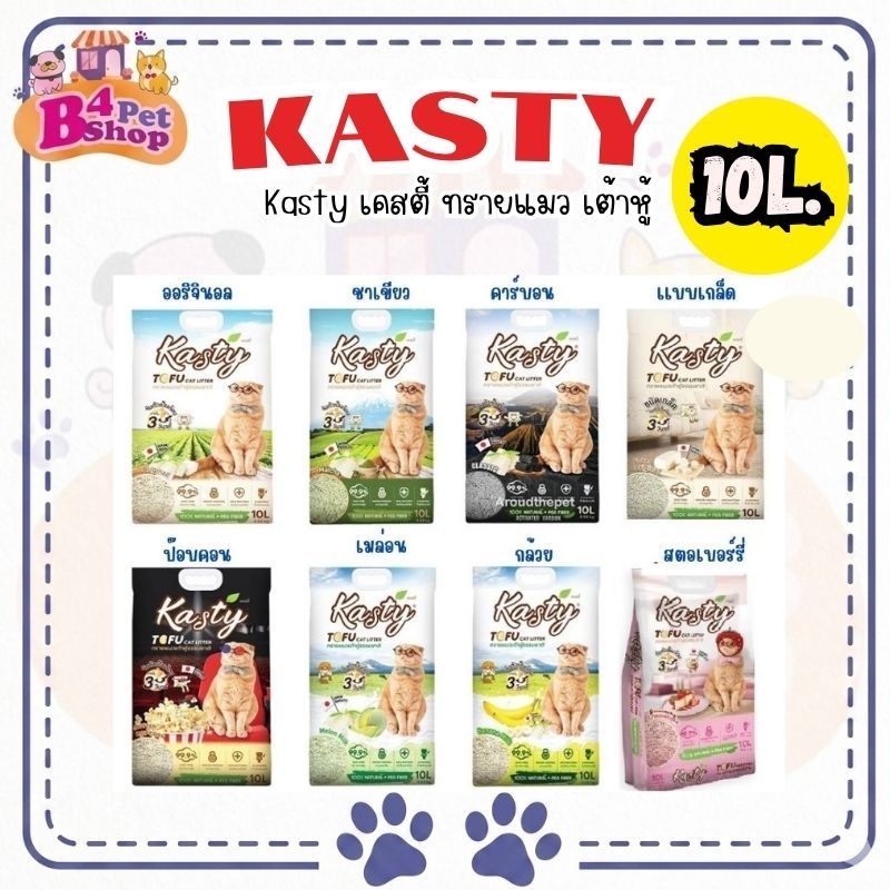 Kasty ทรายแมว เคสตี้ เต้าหู้ ถั่วลันเตา ขนาด 10 ลิตร