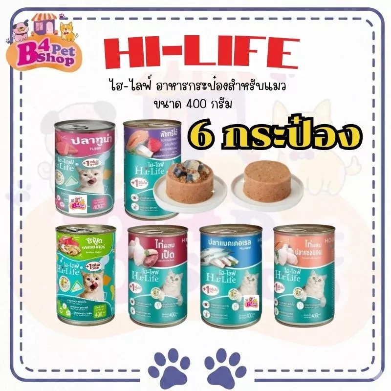 Hi-Life อาหารแมว กระป๋อง ไฮ-ไลฟ์ ขนาด 400 g. (จำนวน 6 กระป๋อง)