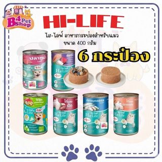 Hi-Life อาหารแมว กระป๋อง ไฮ-ไลฟ์ ขนาด 400 g. (จำนวน 6 กระป๋อง)