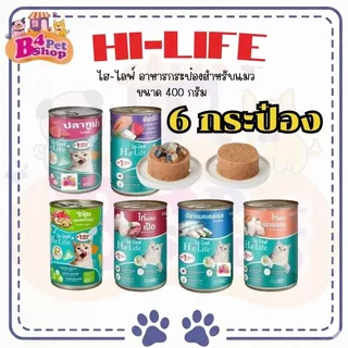 Hi-Life อาหารแมว กระป๋อง ไฮ-ไลฟ์ ขนาด 400 g. (จำนวน 6 กระป๋อง)
