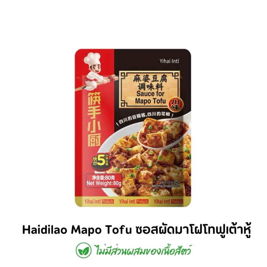 HAIDILAO ซอสผัดเต้าหู้หม่าโผว 麻婆豆腐调料味 ซอสพริกเสฉวนผัดเต้าหู้ 80g
