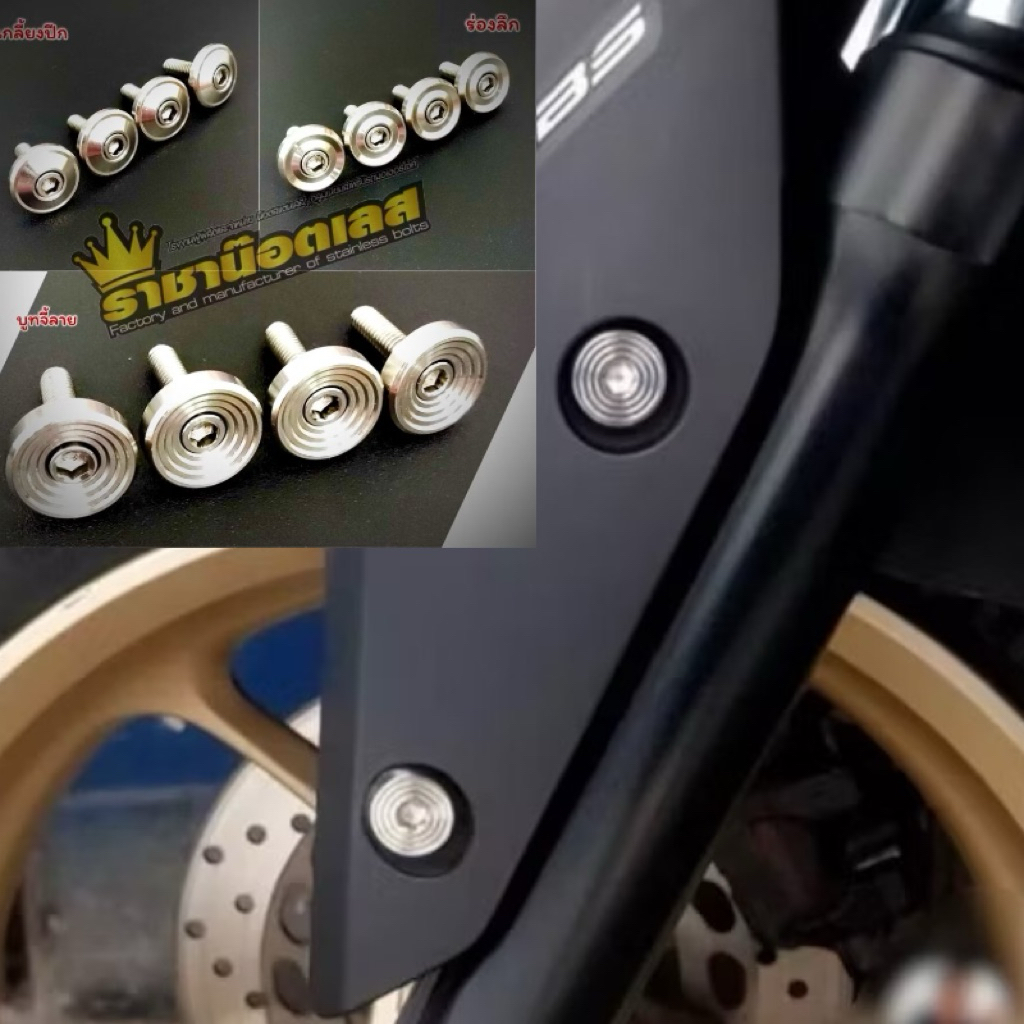 น๊อตบังโคลน N-max,X-max,Aerox บูท ร่องลึก+น๊อตหัวโตจี้ลายแบน+บูทเกลี้ยงปีก +บูทจี้ลาย-เต็มเบ้าบังโคลน-เลือกแบบสินค้าก่อน