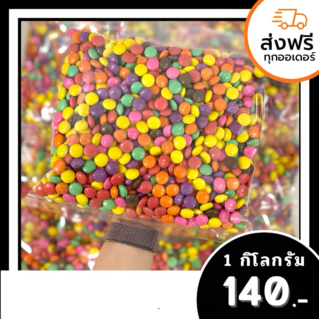 อมช็อคสี เม็ดช็อคสี ช็อคโกแล็ต 1000 กรัม 1 กิโลกรัม🔥