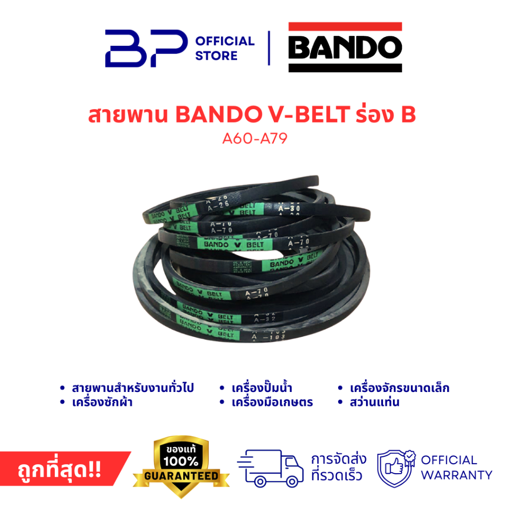 BANDO สายพาน V-BELT รุ่นย่อย A60 - A79 ราคาต่อเส้น (ของแท้ 100%)