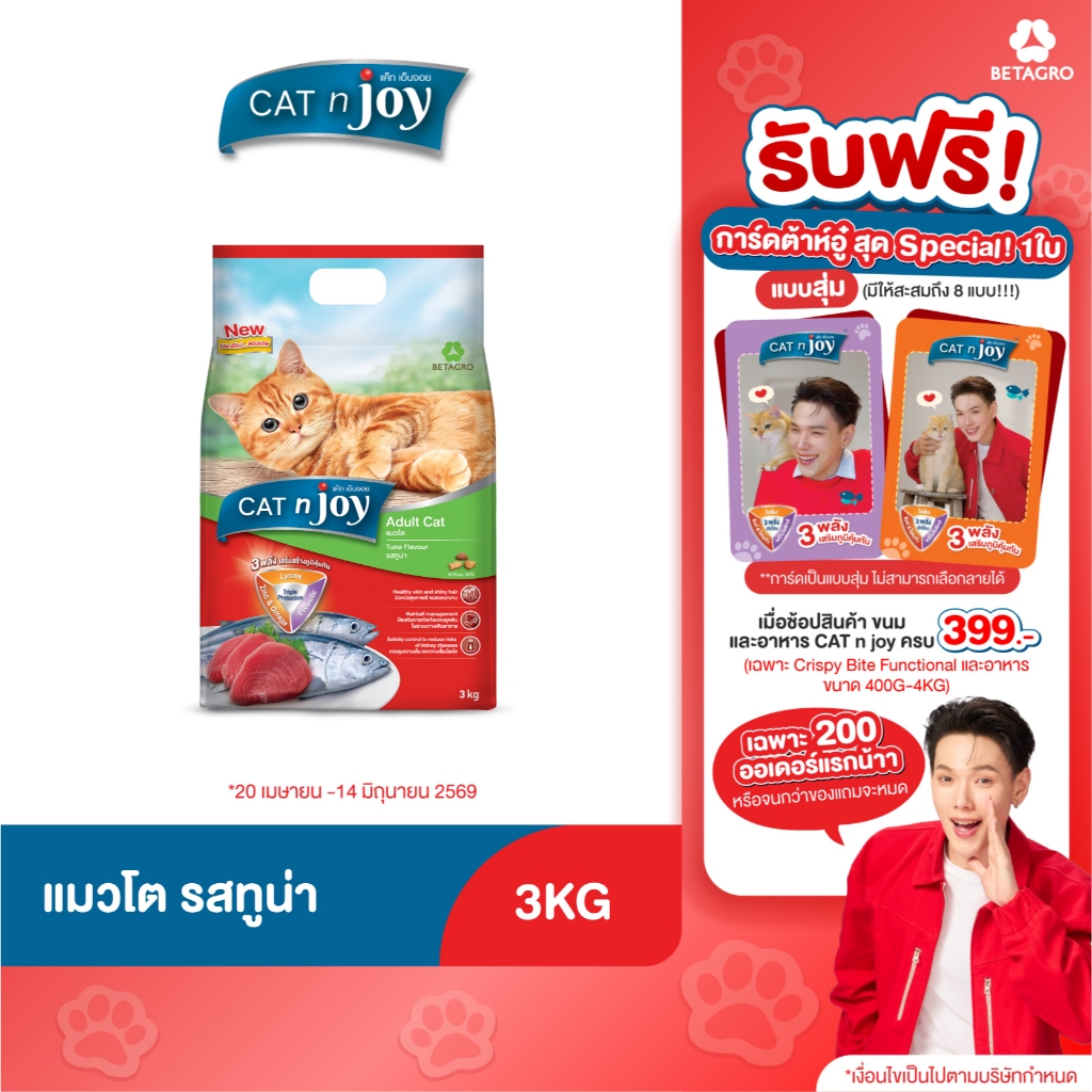 Cat n joy Triple Protection อาหารแมว รสทูน่า ขนาด 3kg  สำหรับอายุตั้งแต่ 1 ปีขึ้นไป