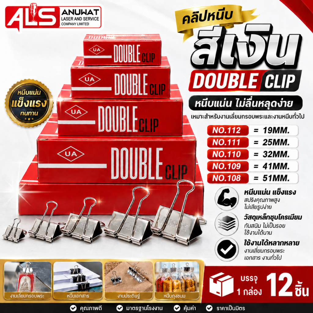 คลิปสีเงิน DOUBLE CLIP  1กล่อง 12ชิ้น