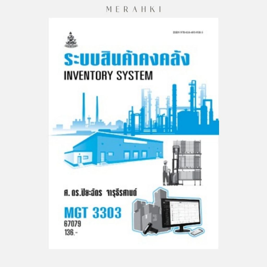 ตำราเรียน ม.ราม MGT3303 ระบบสินค้าคงคลัง