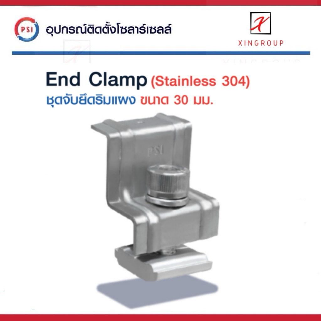 PSI End clamp อุปกรณ์จับยึดริมแผงโซลาร์เซลล์ (สแตนเลส 304)