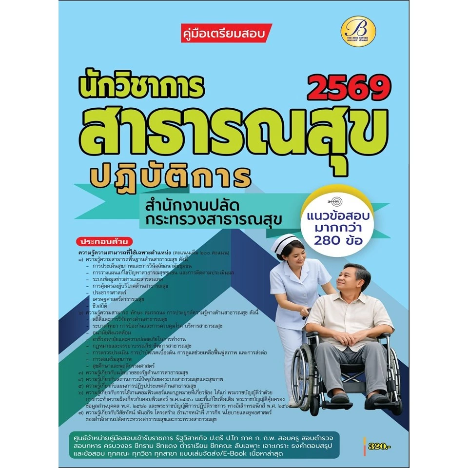 คู่มือสอบนักวิชาการสาธารณสุขปฏิบัติการ สำนักงานปลัดกระทรวงสาธารณสุข ปี 69 (BB-588)