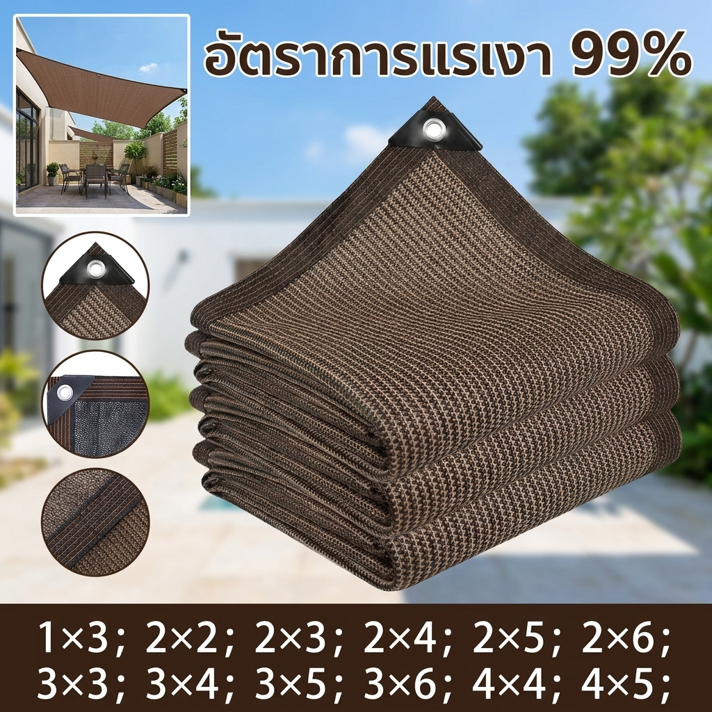ผ้ากันแดด UV 99% ตาข่ายกันแดด กันร้อน ระบายอากาศดี สำหรับบ้าน สวน โรงจอดรถ